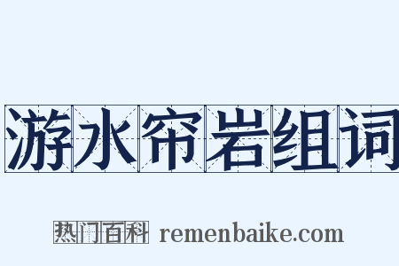 游水帘岩组词是什么意思的图片